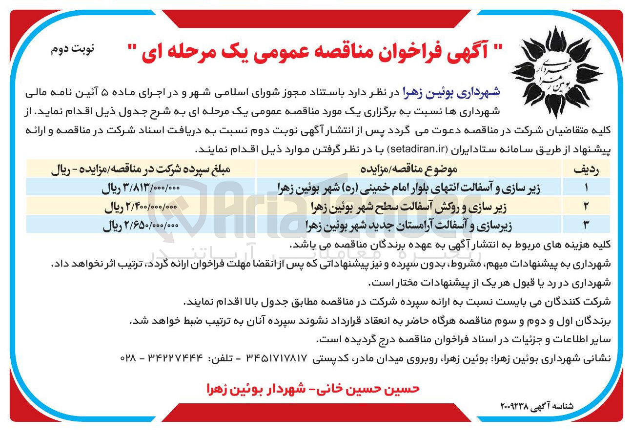 تصویر کوچک آگهی خرید زیر سازی و روکش آسفالت سطح شهر بوئین زهرا 