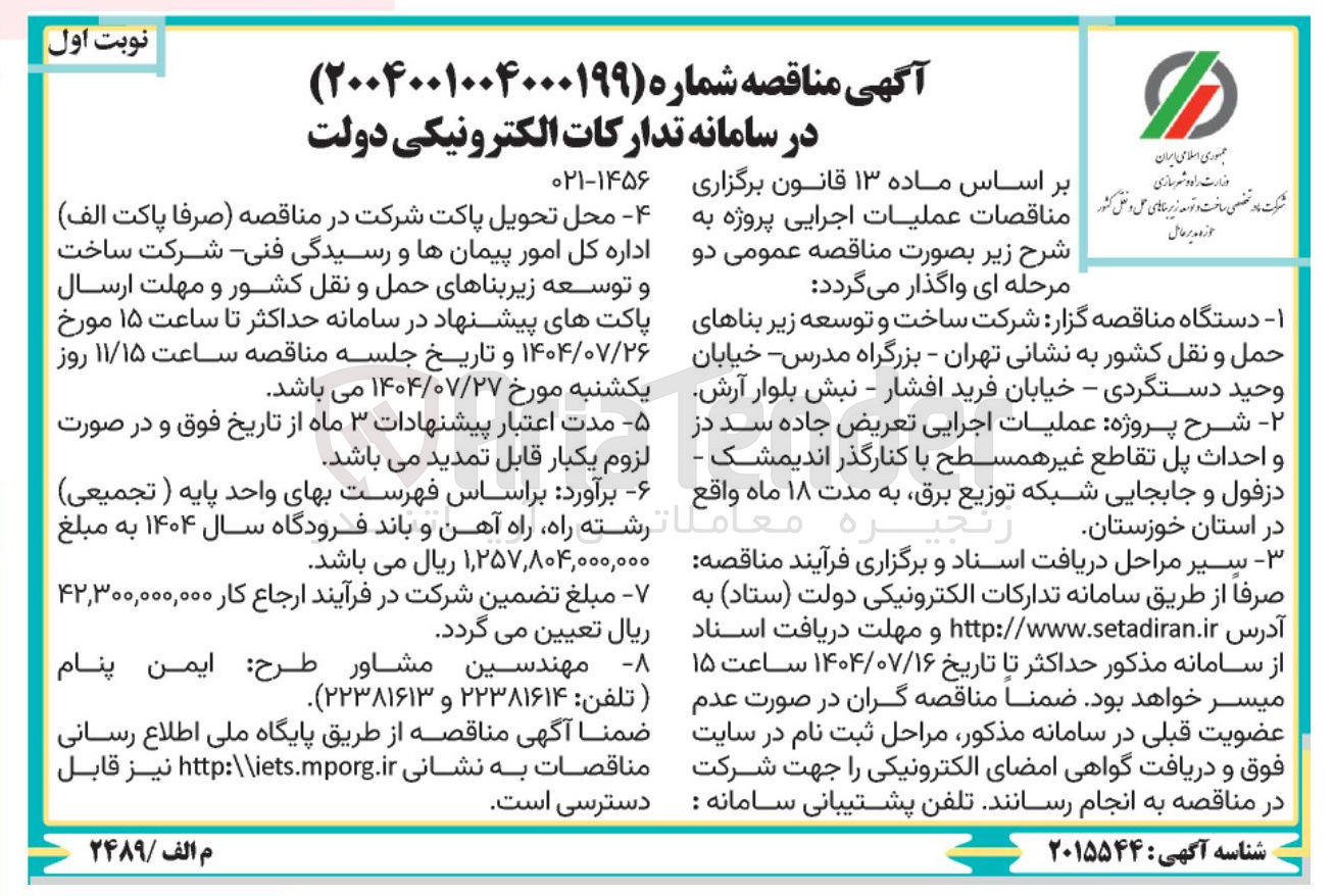 تصویر کوچک آگهی عملیات اجرایی تعریض جاده سد دز و احداث پل تقاطع غیر همسطح 