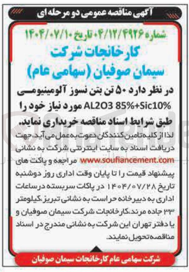 تصویر کوچک آگهی  ۵۰ تن بتن نسوز آلومینیومی