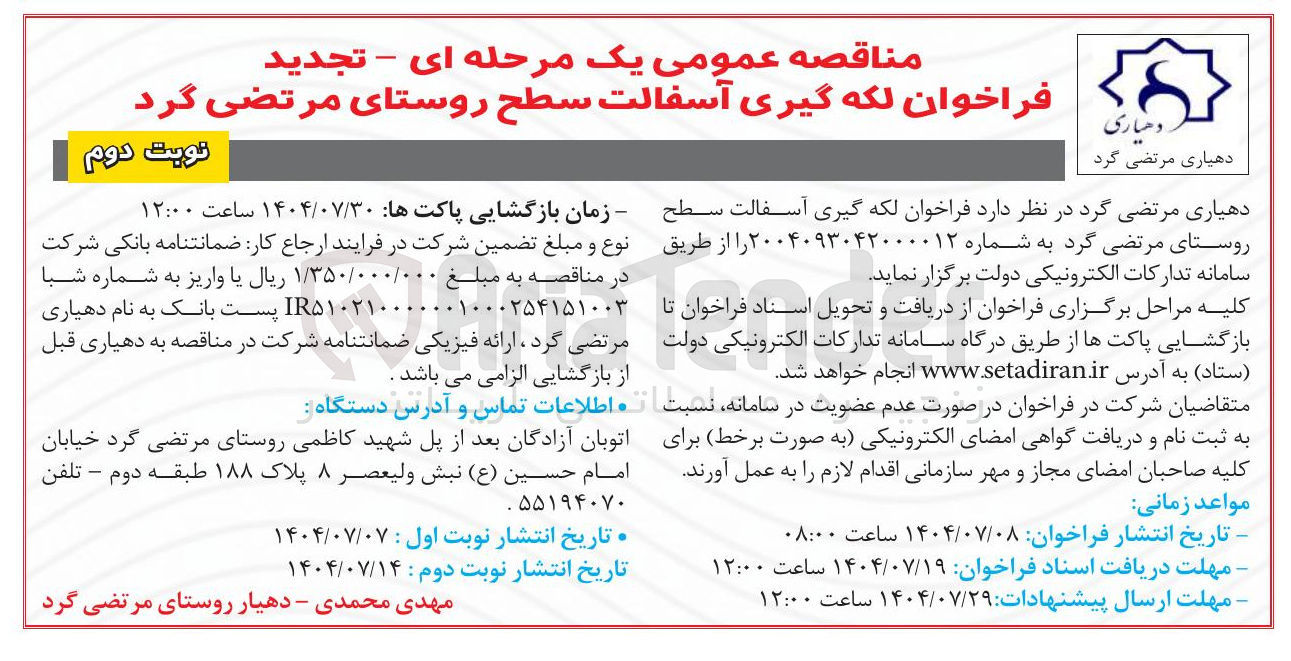 تصویر کوچک آگهی لکه گیری آسفالت