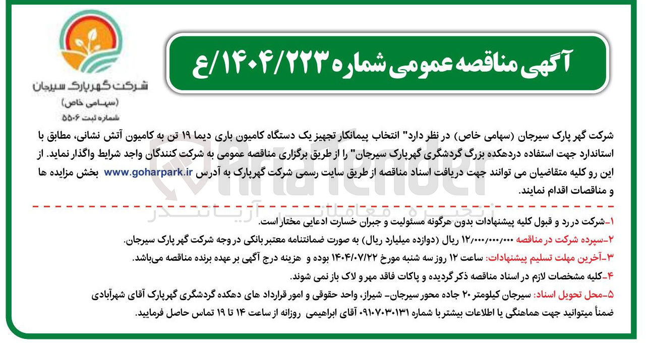 تصویر کوچک آگهی  تجهیز یک دستگاه کامیون باری دیما ۱۹ تن به کامیون آتش نشانی