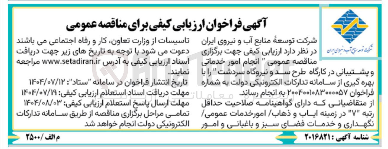 تصویر کوچک آگهی انجام امور خدماتی و پشتیبانی