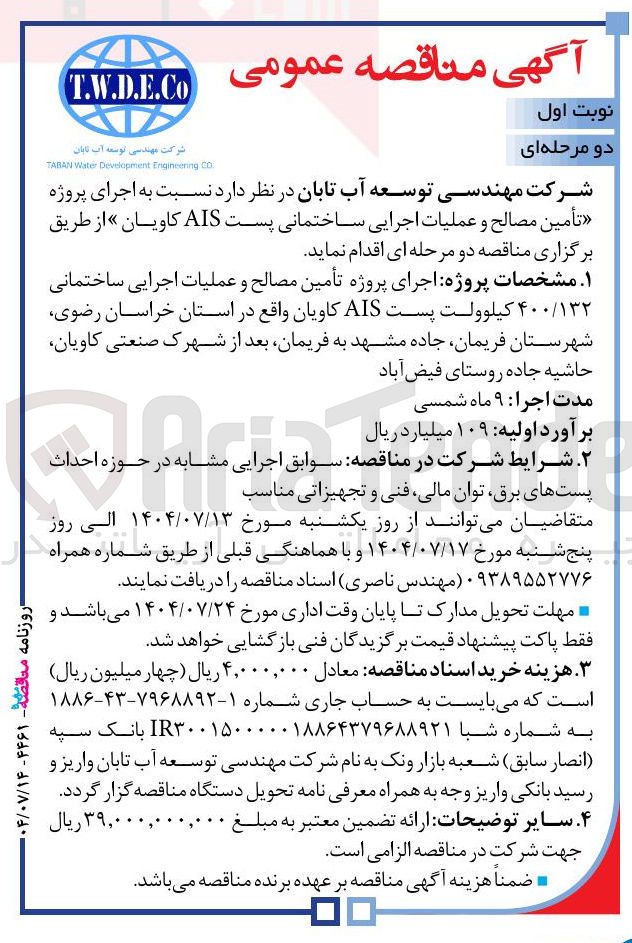 تصویر کوچک آگهی اجرای پروژه تأمین مصالح و عملیات اجرایی ساختمانی پست AIS کاویان