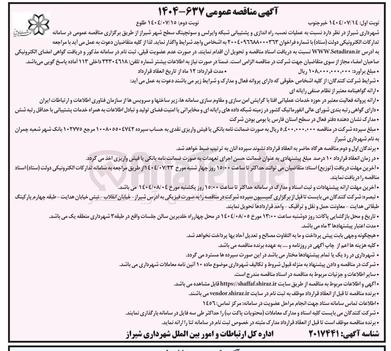 تصویر کوچک آگهی عملیات نصب راه اندازی و پشتیبانی شبکه وایرلس و سونچینگ سطح شهر 