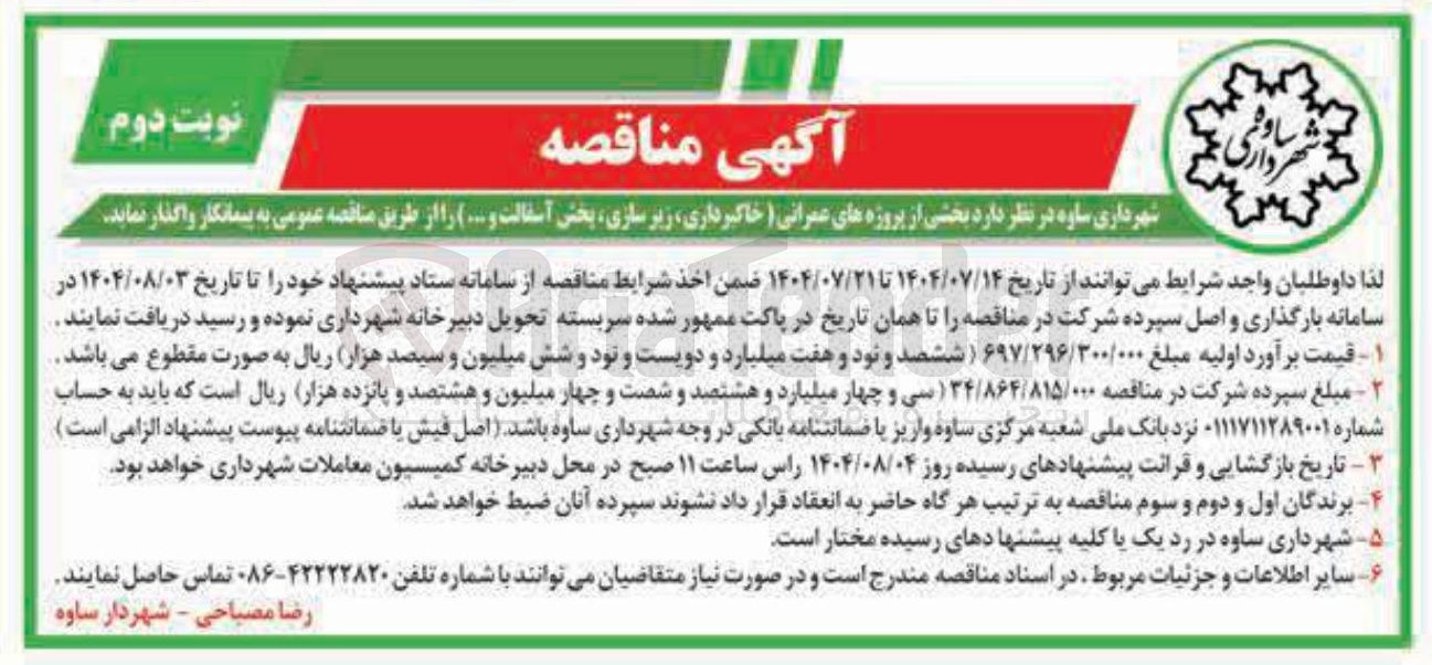 تصویر کوچک آگهی بخشی از پروژه های عمرانی (خاکبرداری زیر سازی پخش آسفالت و ... )