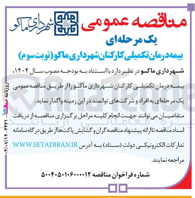 تصویر کوچک آگهی  بیمه درمان تکمیلی کارکنان