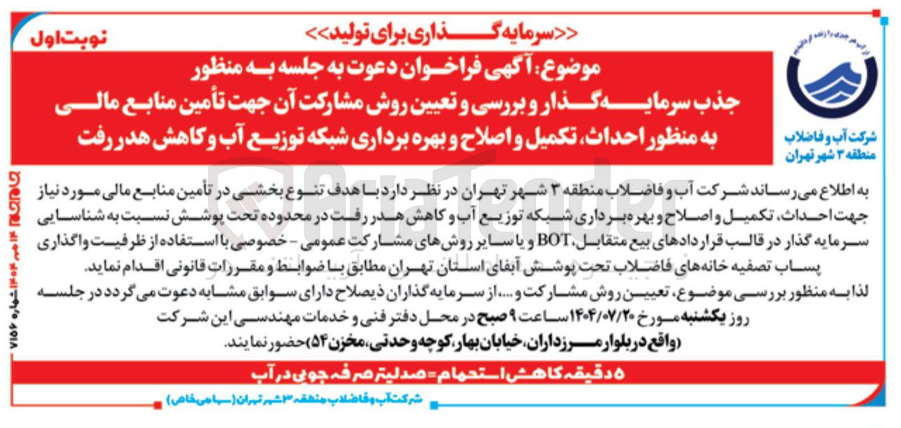 تصویر کوچک آگهی احداث تکمیل و اصلاح و بهره برداری شبکه توزیع آب و کاهش هدر رفت در محدوده تحت پوشش نسبت به شناسایی سرمایه گذار در قالب قراردادهای بیع متقابل BOT 
