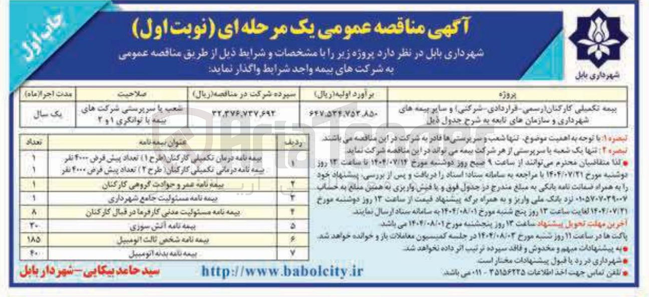 تصویر کوچک آگهی واگذاری بیمه تکمیلی کارکنان ارسمی قراردادی شرکتی و سایر بیمه های شهرداری و سازمانهای تابعه