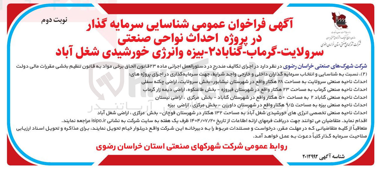 تصویر کوچک آگهی احداث نواحی صنعتی