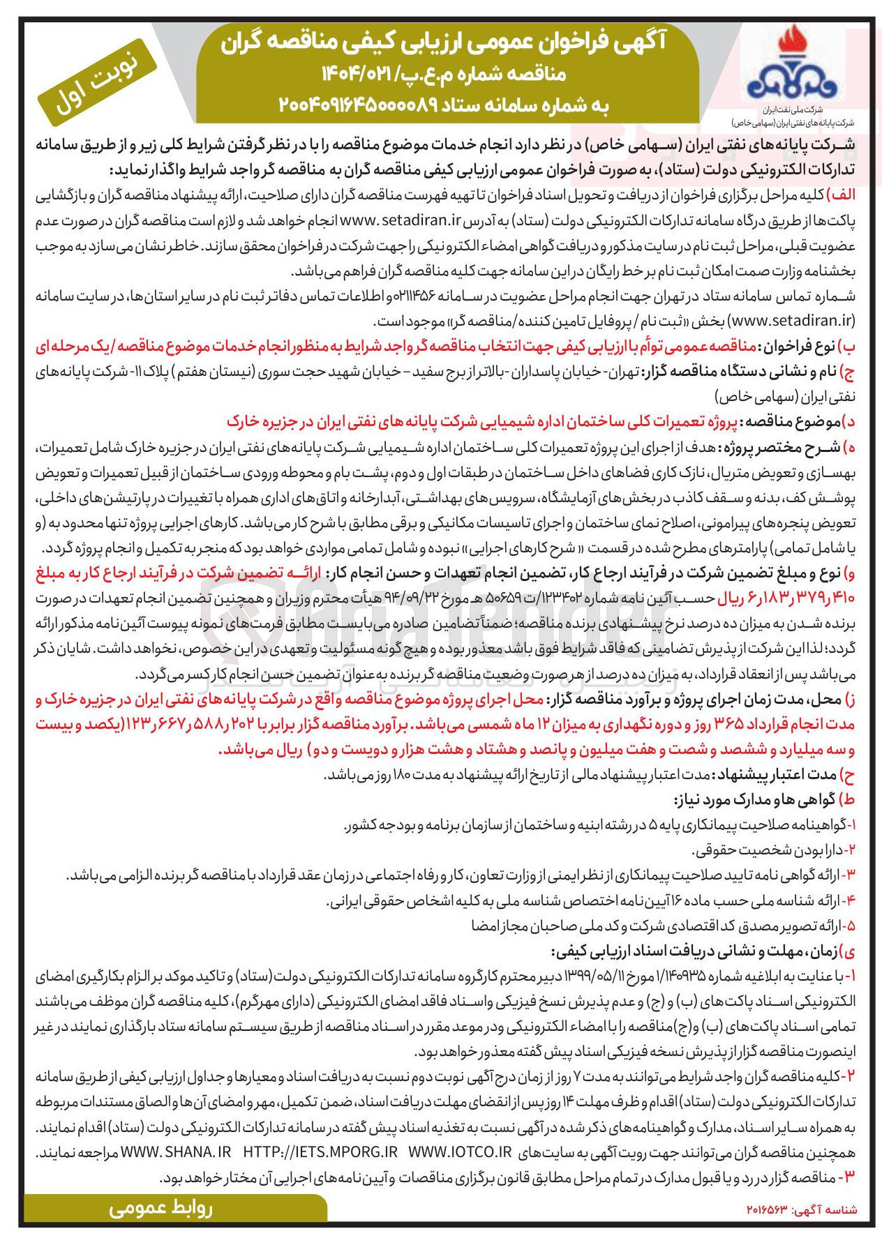 تصویر کوچک آگهی  پروژه تعمیرات کلی ساختمان اداره شیمیایی