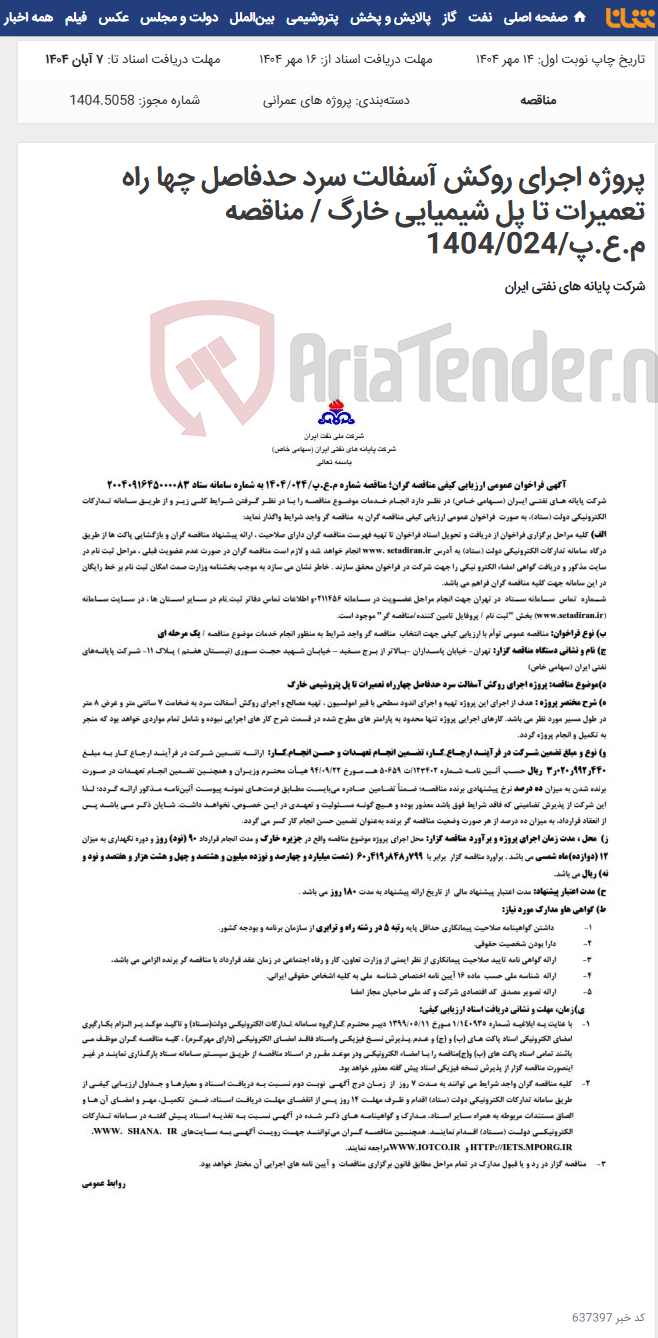 تصویر کوچک آگهی پروژه اجرای روکش آسفالت سرد حدفاصل چها راه تعمیرات تا پل شیمیایی خارگ / مناقصه م.ع.پ/1404/024