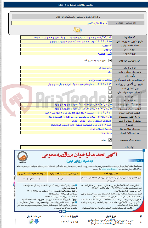 تصویر کوچک آگهی خرید ۱۰۸ تن پلی الکترولیت تصفیه خانه فاضلاب فیروزبهرام