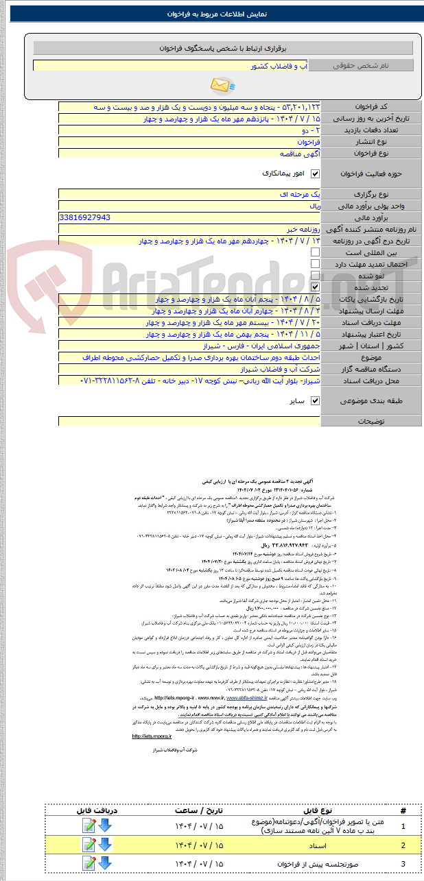 تصویر کوچک آگهی احداث طبقه دوم ساختمان بهره برداری صدرا و تکمیل حصارکشی محوطه اطراف