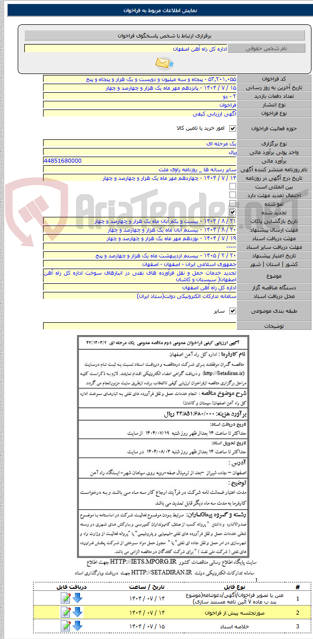 تصویر کوچک آگهی تجدید خدمات حمل و نقل فرآورده های نفتی در انبارهای سوخت اداره کل راه آهن اصفهان( سیستان و کاشان