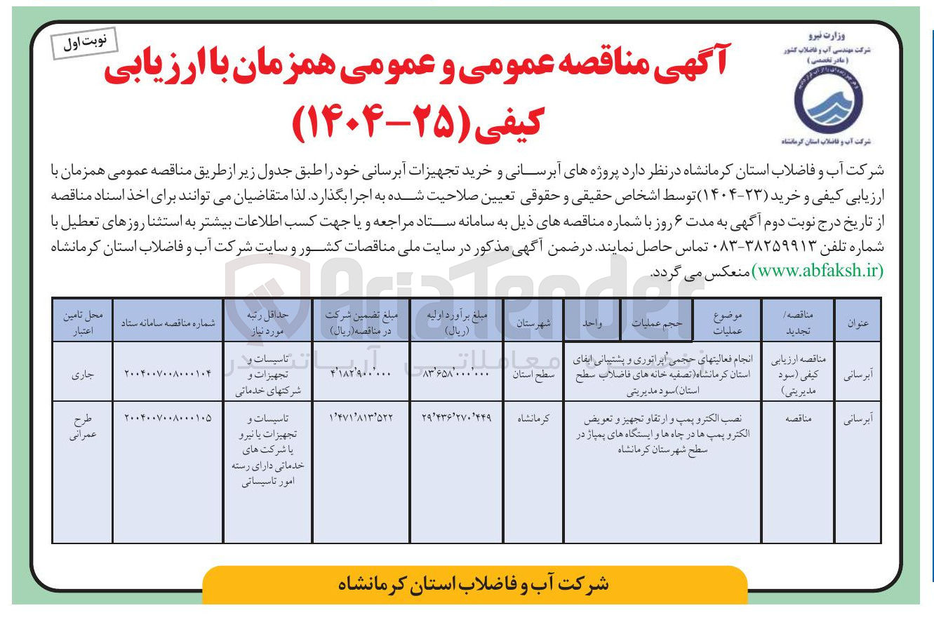 تصویر کوچک آگهی نصب الکترو پمپ و ارتقا و تجهیز و تعویض الکترو پمپ ها در چاه ها و ایستگاه های پمپاژ در سطح شهرستان کرمانشاه 
