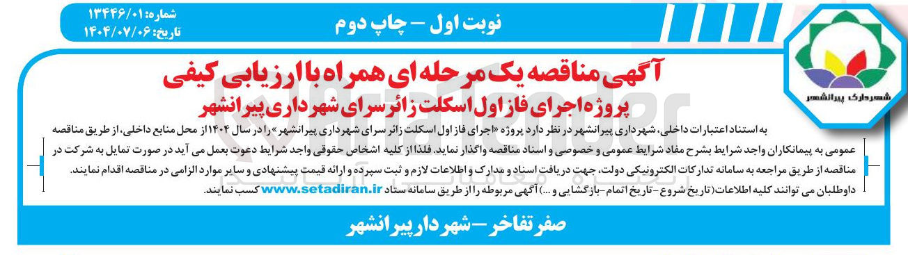 تصویر کوچک آگهی پروژه اجرای فاز اول اسکلت زائر سرای شهرداری پیرانشهر