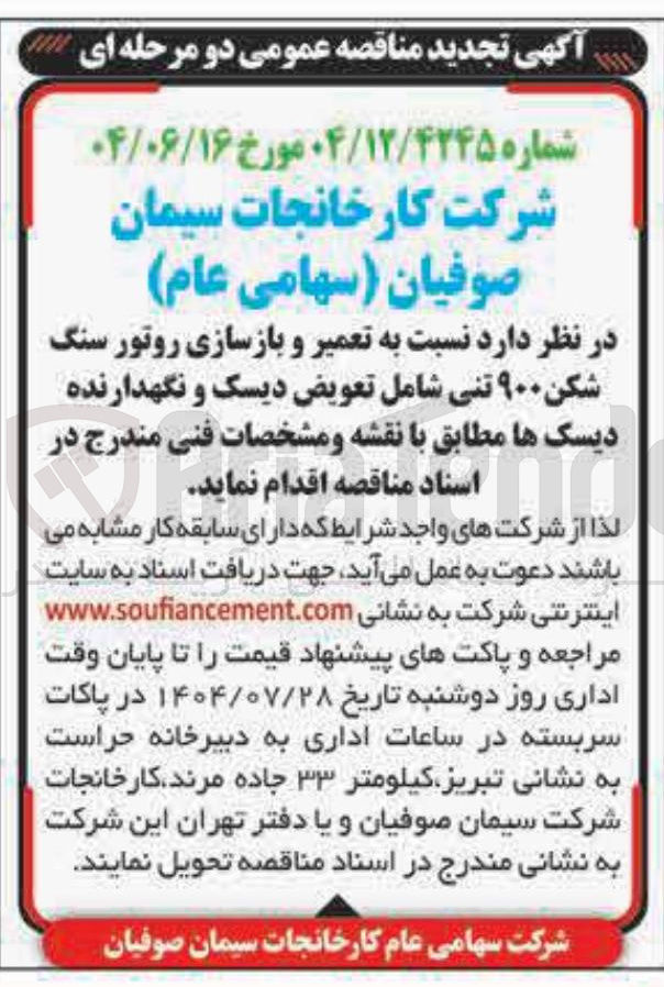 تصویر کوچک آگهی تعمیر و بازسازی روتور سنگ شکن ۹۰۰ تنی شامل تعویض دیسک و نگهدارنده دیسک ها