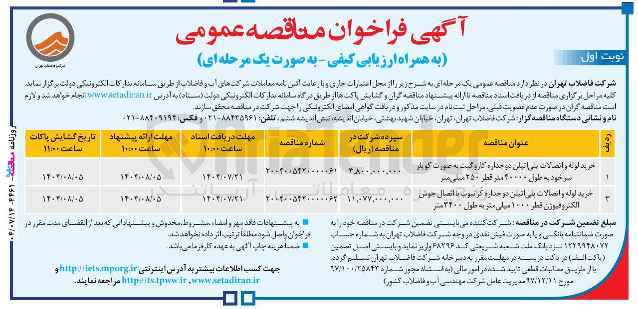 تصویر کوچک آگهی خرید لوله و اتصالات پلی اتیلن دو جداره کاروگیت به صورت کوپلر سر خود به طول ۴۰۰۰۰ متر قطر ۲۵۰ میلی متر 