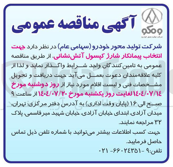 تصویر کوچک آگهی واگذاری  انتخاب پیمانکار شارژ کپسول آتش نشانی