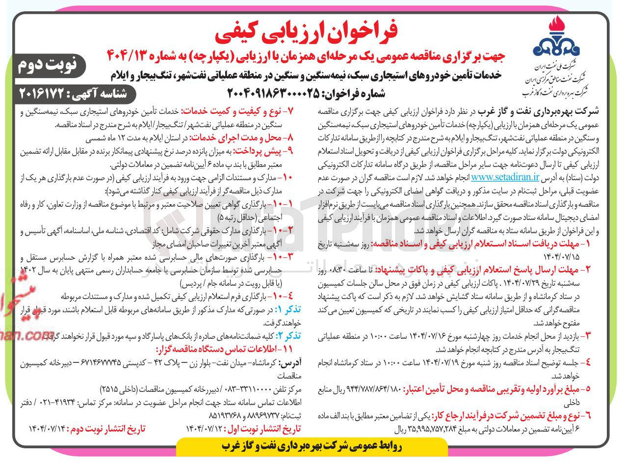 تصویر کوچک آگهی خدمات تأمین خودروهایاستیجاری ، سبک نیمه سنگین و سنگین