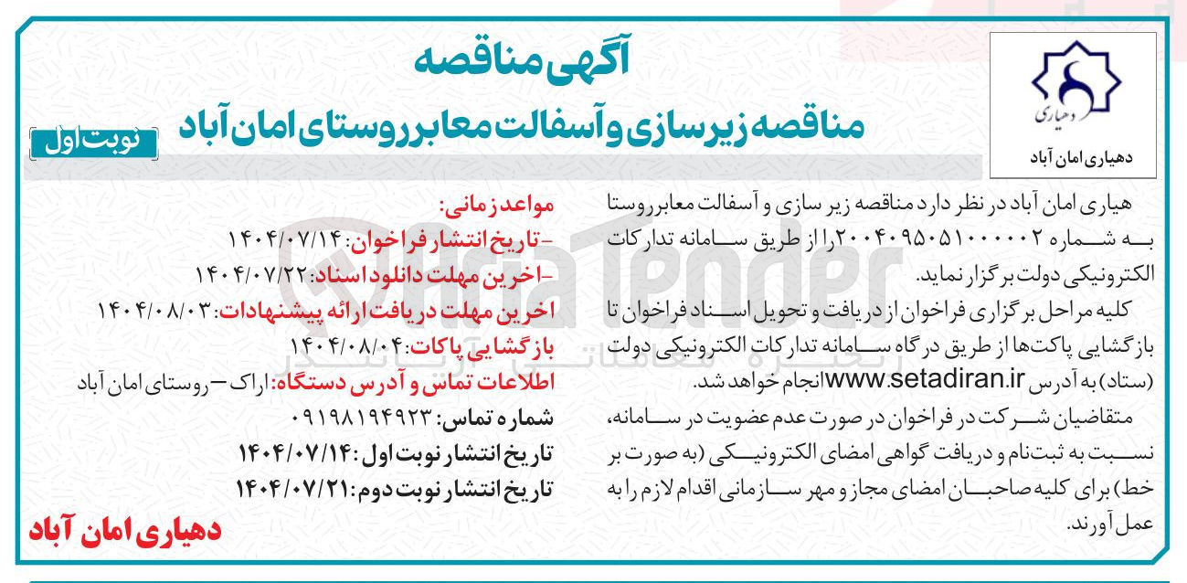 تصویر کوچک آگهی  زیرسازی و آسفالت معابر روستای امان آباد 