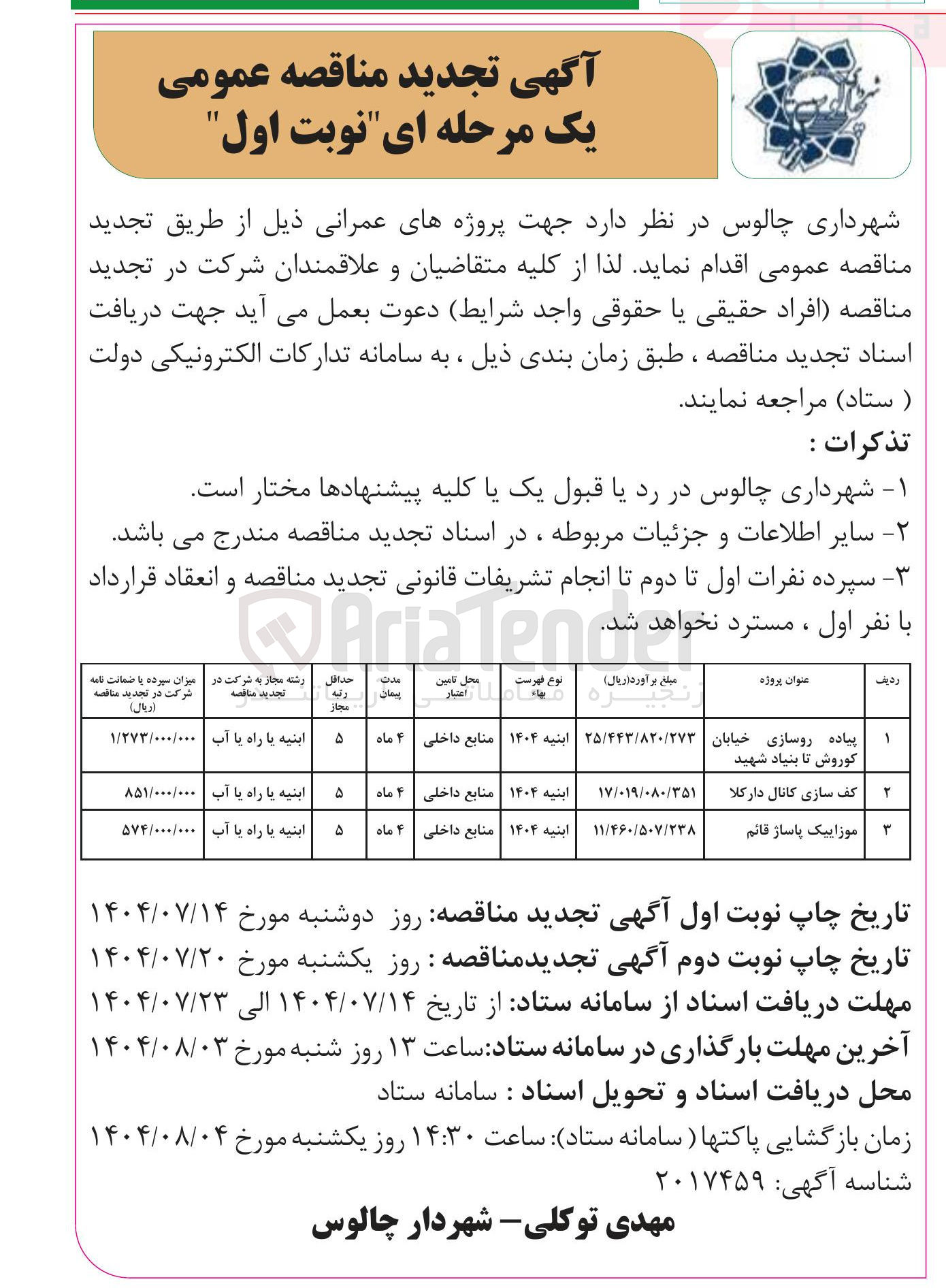 تصویر کوچک آگهی پیاده روسازی خیابان کوروش تا بنیاد شهید 
