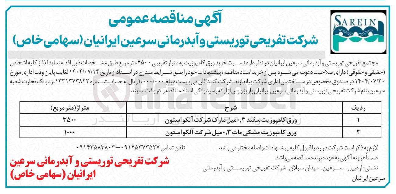 تصویر کوچک آگهی خرید ورق کامپوزیت به متراژ تقریبی ۴۵۰۰ متر مربع