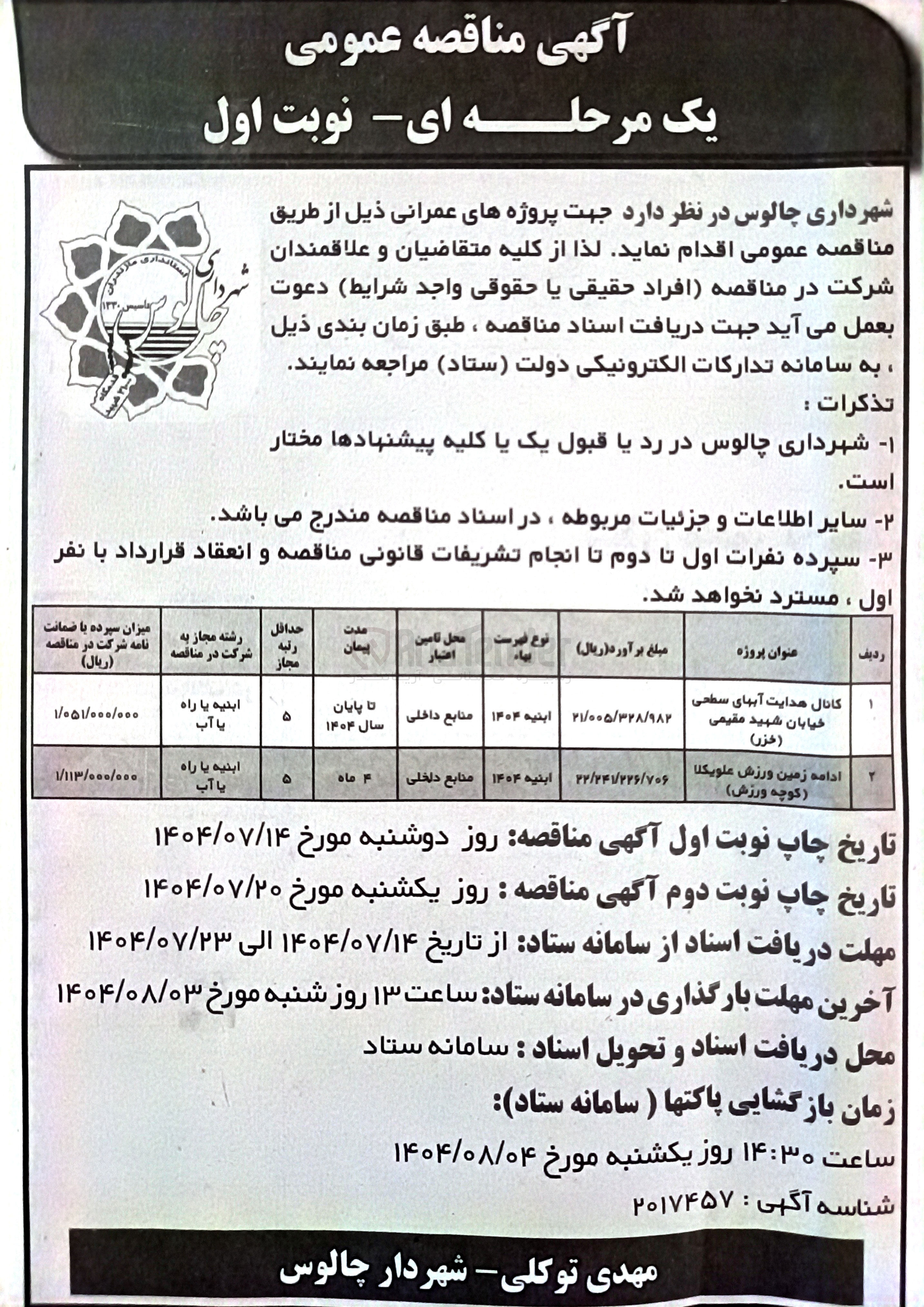 تصویر کوچک آگهی پروژه عمرانی ادامه زمین ورزش 