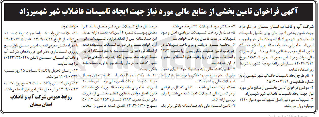 تصویر کوچک آگهی تامین بخشی از منابع مالی مورد نیاز جهت ایجاد تاسیسات فاضلاب شهر