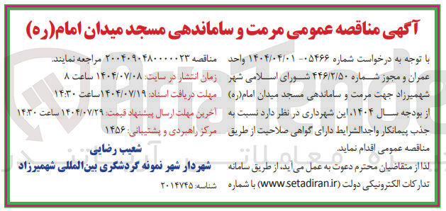 تصویر کوچک آگهی مرمت و ساماندهی مسجد میدان امام ( ره )