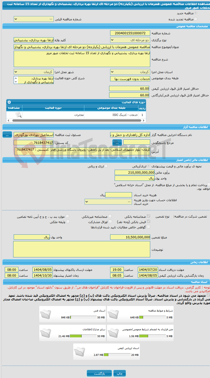 تصویر کوچک آگهی مناقصه عمومی همزمان با ارزیابی (یکپارچه) دو مرحله ای ارتقا بهره برداری، پشتیبانی و نگهداری از تعداد 15 سامانه ثبت تخلفات عبور مرور