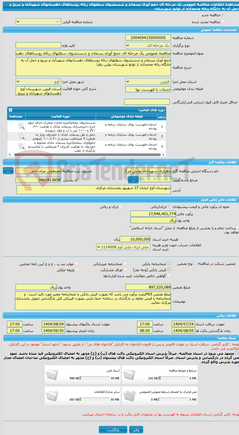 تصویر کوچک آگهی مناقصه عمومی یک مرحله ای جمع آوری پسماند و شستشوی سطلهای زباله روستاهای دهستانهای شهیدآباد و نیریج و حمل آن به جایگاه زباله محمدآباد از توابع شهرستان 