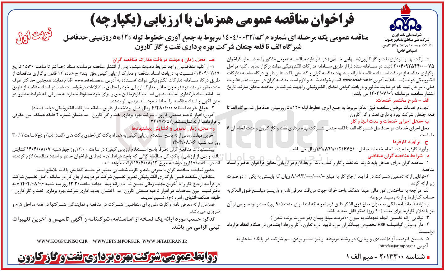 تصویر کوچک آگهی  جمع آوری خطوط لوله ۵۱۲۰ روزمینی