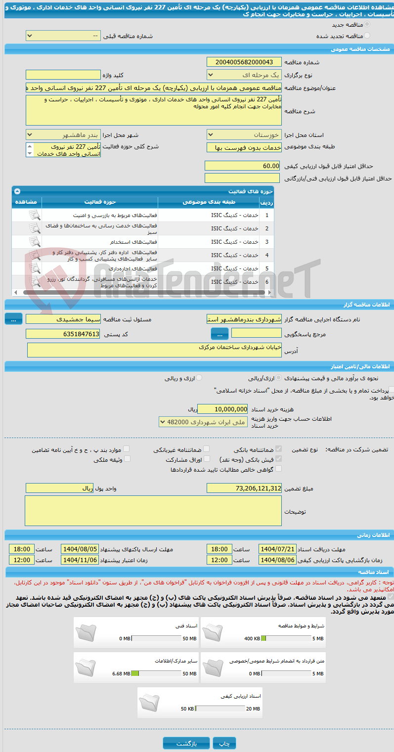 تصویر کوچک آگهی مناقصه عمومی همزمان با ارزیابی (یکپارچه) یک مرحله ای تأمین 227 نفر نیروی انسانی واحد های خدمات اداری ، موتوری و تأسیسات ، اجراییات ، حراست و مخابرات جهت انجام ک