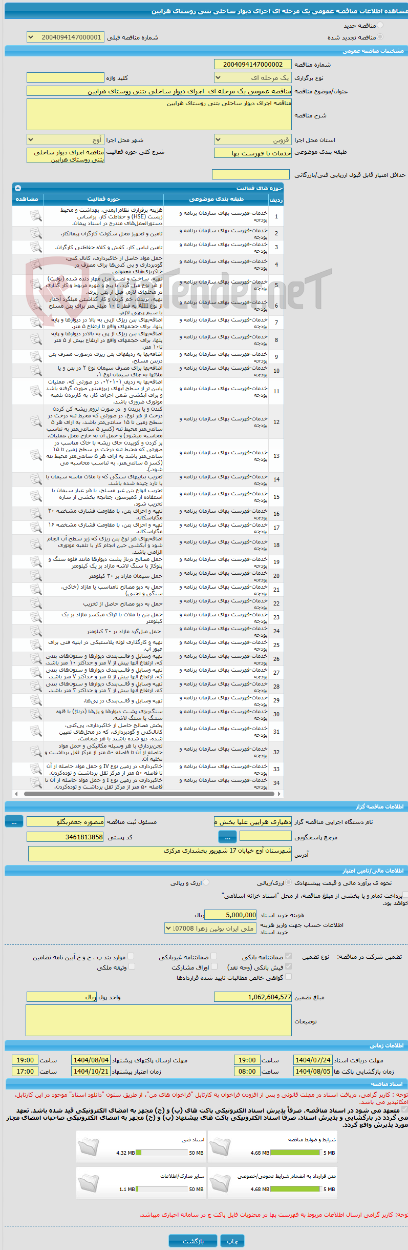 تصویر کوچک آگهی مناقصه عمومی یک مرحله ای  اجرای دیوار ساحلی بتنی روستای هرایین