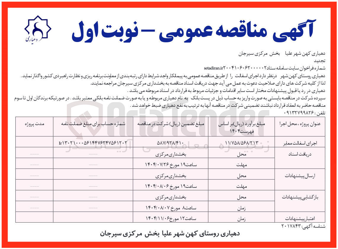 تصویر کوچک آگهی اجرای اسفالت