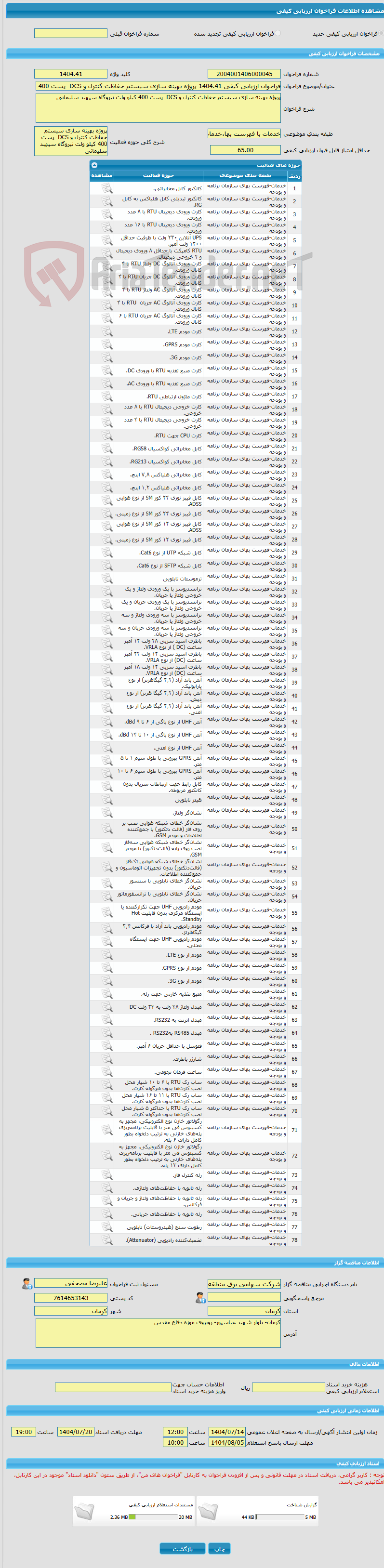 تصویر کوچک آگهی فراخوان ارزیابی کیفی 1404.41-پروژه بهینه سازی سیستم حفاظت کنترل و DCS  پست 400 کیلو ولت نیروگاه سپهبد سلیمانی