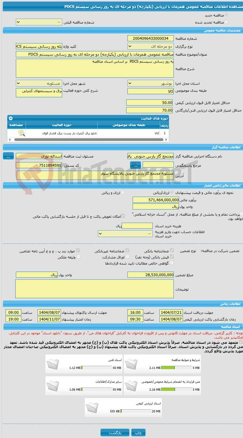 تصویر کوچک آگهی مناقصه عمومی همزمان با ارزیابی (یکپارچه) دو مرحله ای به روز رسانی سیستم PDCS