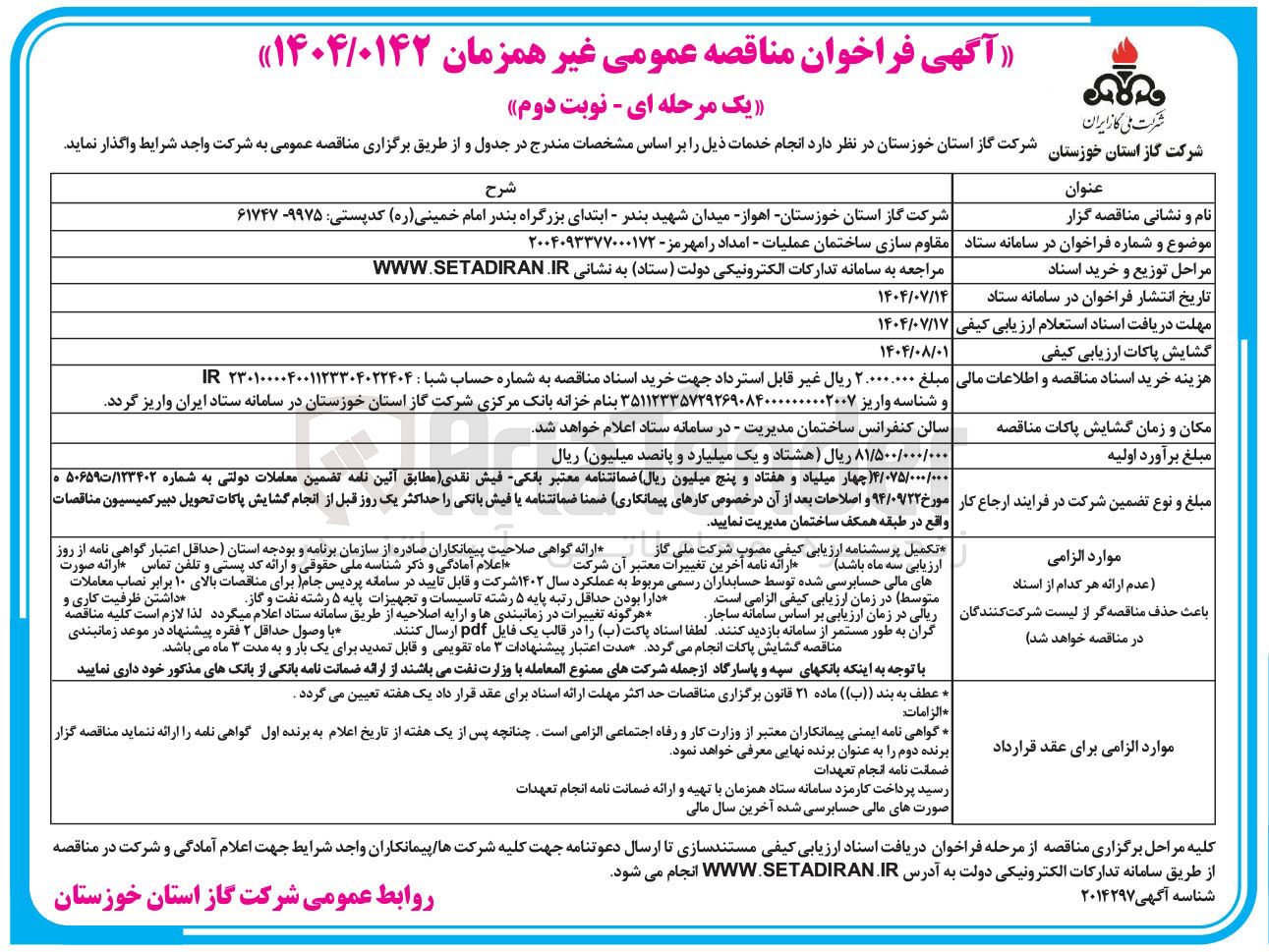 تصویر کوچک آگهی مقاوم سازی ساختمان عملیات