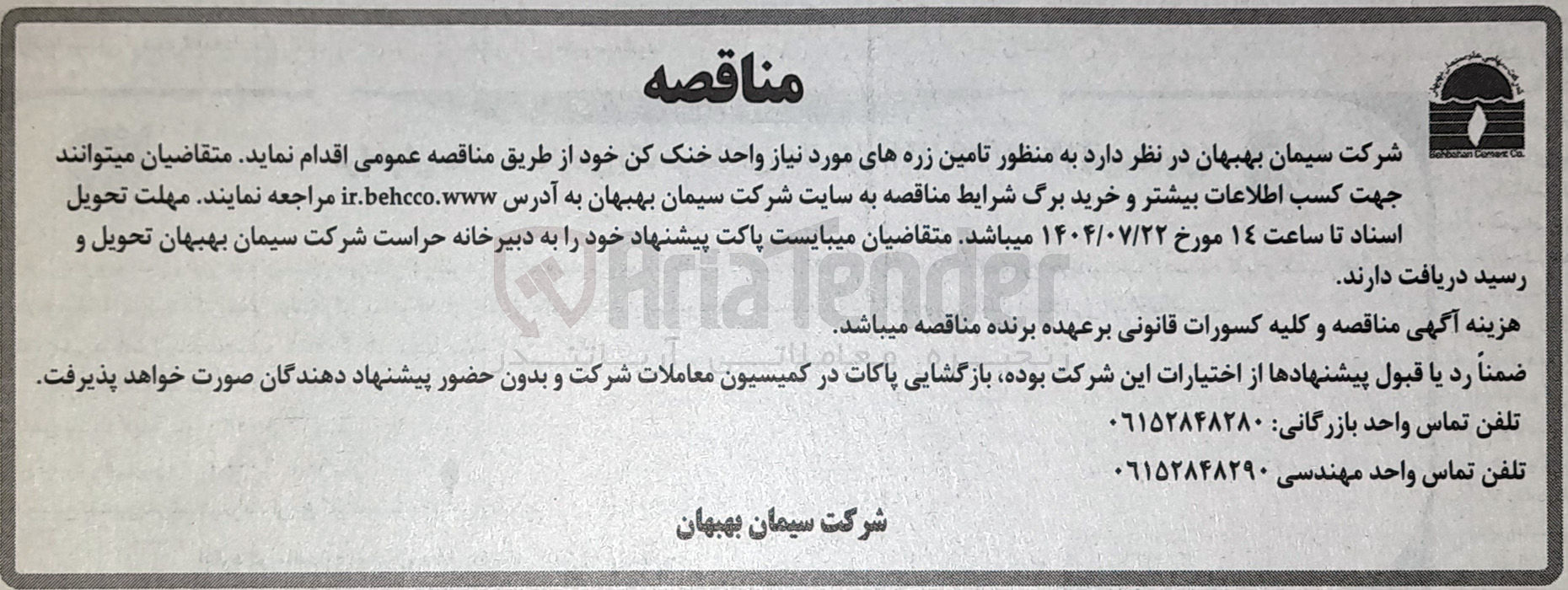 تصویر کوچک آگهی تامین زره های مورد نیاز واحد خنک کن 