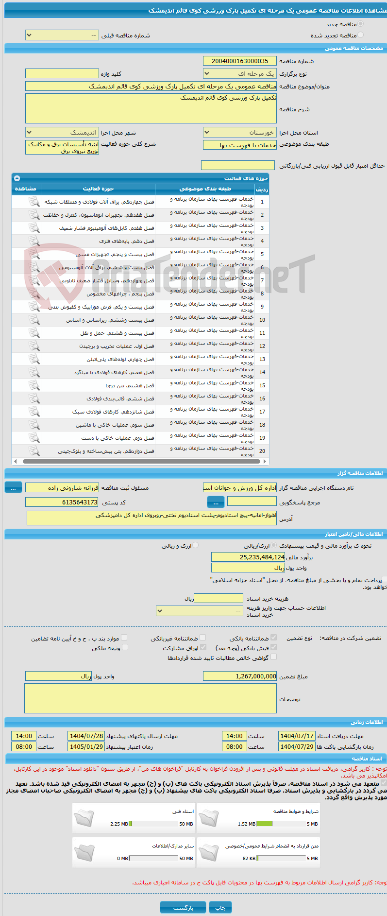 تصویر کوچک آگهی مناقصه عمومی یک مرحله ای تکمیل پارک ورزشی کوی قائم اندیمشک