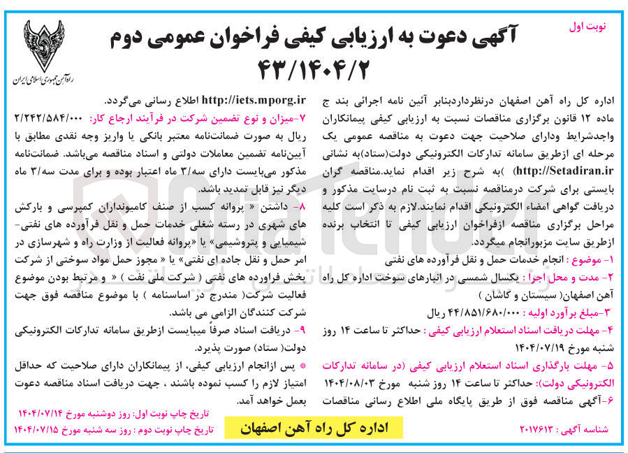 تصویر کوچک آگهی انجام خدمات حمل و نقل فرآورده های نفتی