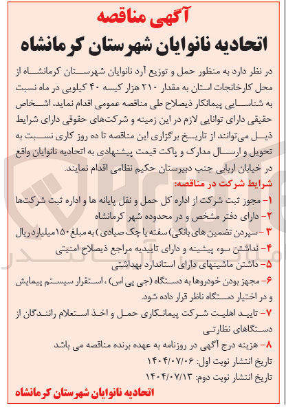 تصویر کوچک آگهی  حمل و توزیع آرد نانوایان به مقدار ۲۱۰ هزار کیسه ۴۰ کیلویی