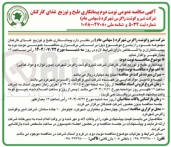 تصویر کوچک آگهی طبخ و توزیع غذای کارکنان