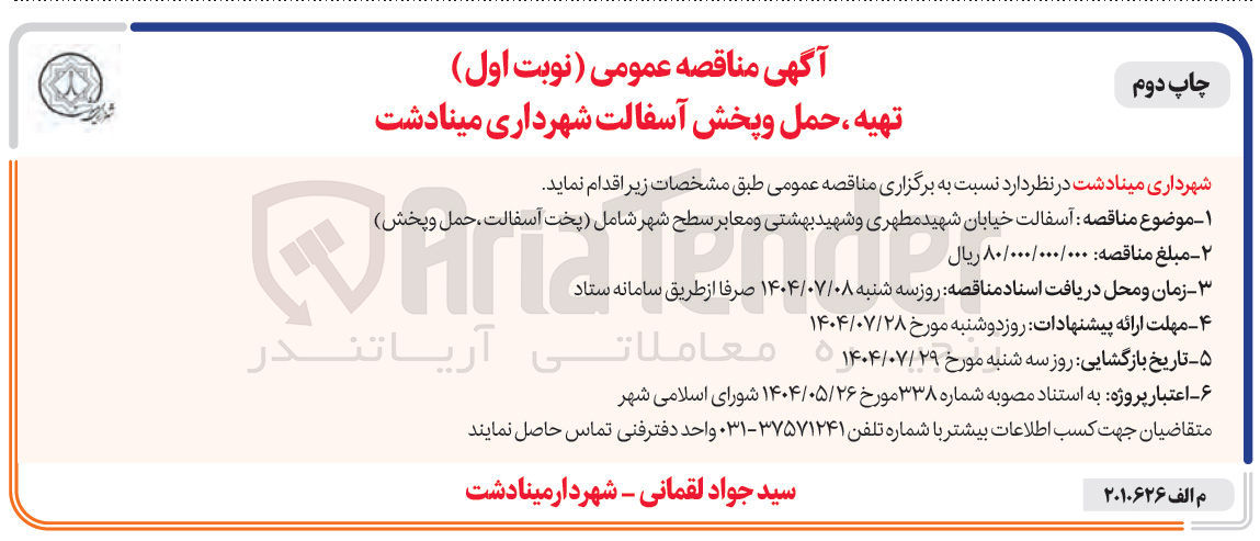 تصویر کوچک آگهی تهیه ، حمل و پخش آسفالت