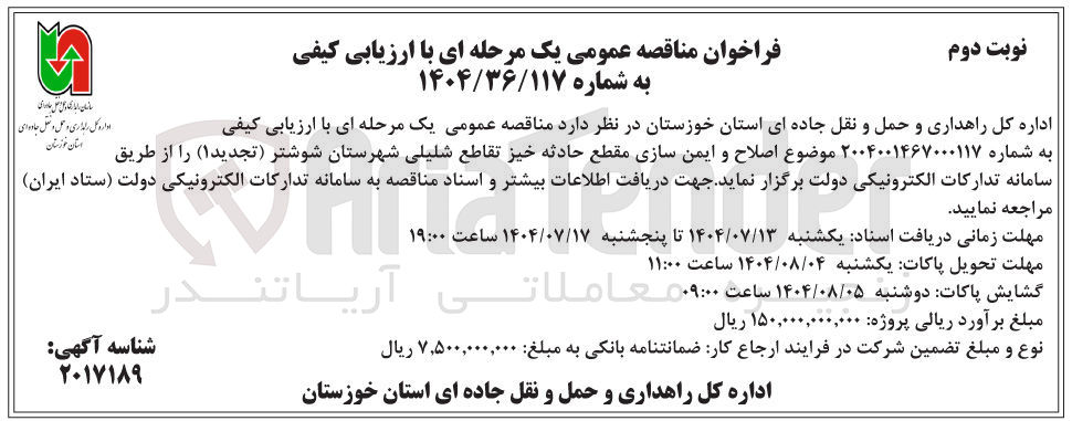 تصویر کوچک آگهی اصلاح و ایمن سازی مقطع حادثه خیز تقاطع