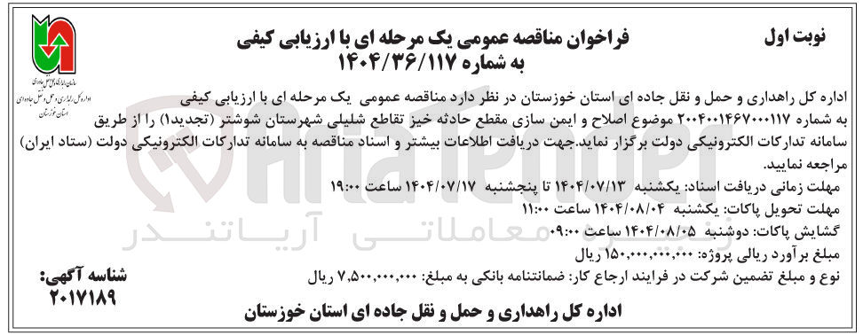 تصویر کوچک آگهی اصلاح و ایمن سازی مقطع حادثه خیز 