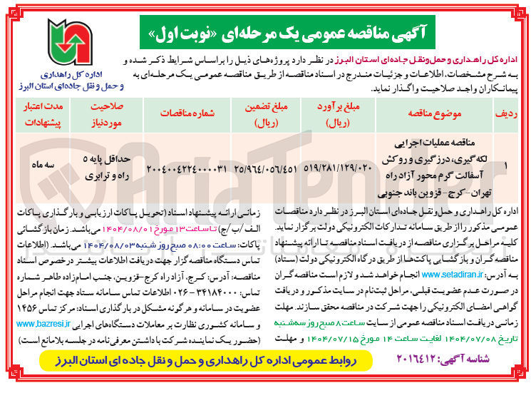 تصویر کوچک آگهی عملیات اجرایی لکه گیری درزگیری و روکش آسفالت گرم