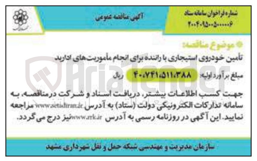 تصویر کوچک آگهی تأمین خودروی استیجاری با راننده برای انجام مأموریتهای اداری