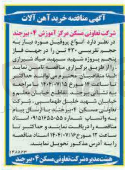 تصویر کوچک آگهی خرید انواع پروفیل مورد نیاز به حجم تقریبی ۴۳۰ تن